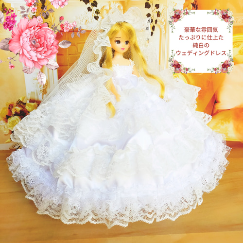 リカちゃん 純白のウェディングドレス ハンドメイド服 ドール服 人形服