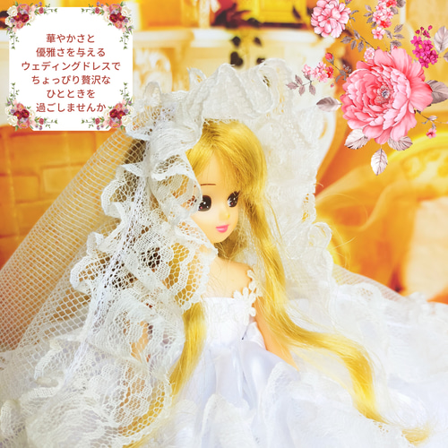 リカちゃん 純白のウェディングドレス ハンドメイド服 ドール服