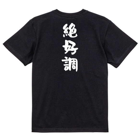 ポジティブ系半袖Tシャツ【絶好調】おもしろTシャツ　ネタTシャツ 4枚目の画像
