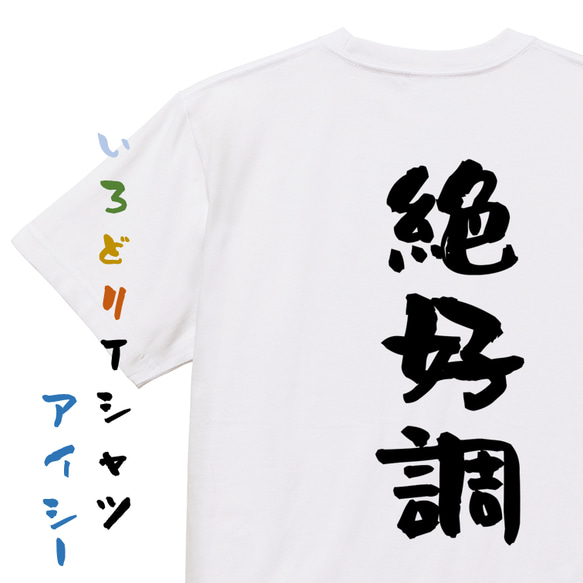 ポジティブ系半袖Tシャツ【絶好調】おもしろTシャツ　ネタTシャツ 1枚目の画像