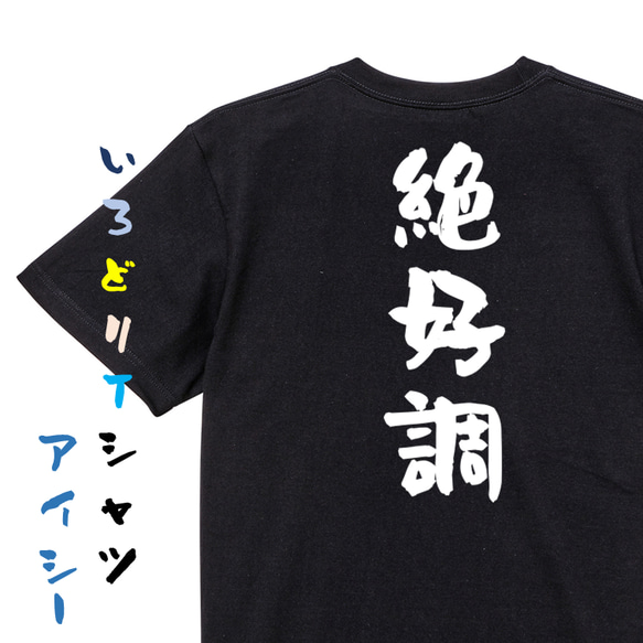 ポジティブ系半袖Tシャツ【絶好調】おもしろTシャツ　ネタTシャツ 2枚目の画像