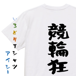 ギャンブル系半袖Tシャツ【競輪狂】おもしろTシャツ　ネタTシャツ 1枚目の画像
