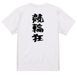 ギャンブル系半袖Tシャツ【競輪狂】おもしろTシャツ　ネタTシャツ 3枚目の画像