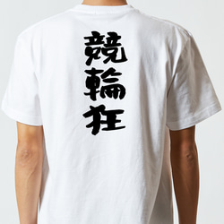 ギャンブル系半袖Tシャツ【競輪狂】おもしろTシャツ　ネタTシャツ 5枚目の画像