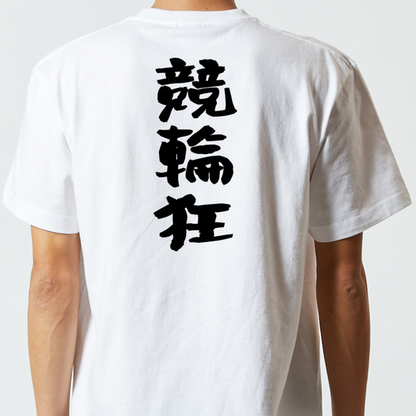 ギャンブル系半袖Tシャツ【競輪狂】おもしろTシャツ　ネタTシャツ 5枚目の画像