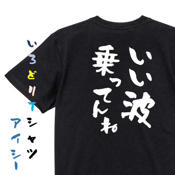 ネタ系半袖Tシャツ【いい波乗ってんね】おもしろTシャツ　ネタTシャツ 2枚目の画像