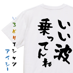 ネタ系半袖Tシャツ【いい波乗ってんね】おもしろTシャツ　ネタTシャツ 1枚目の画像