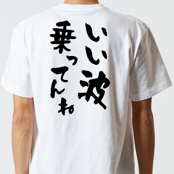 ネタ系半袖Tシャツ【いい波乗ってんね】おもしろTシャツ　ネタTシャツ 5枚目の画像