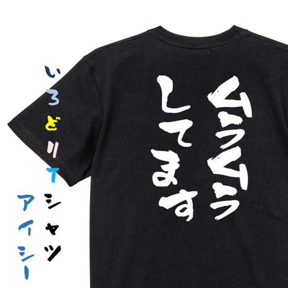 ゲス系半袖Tシャツ【ムラムラしています】おもしろTシャツ　ネタTシャツ 2枚目の画像