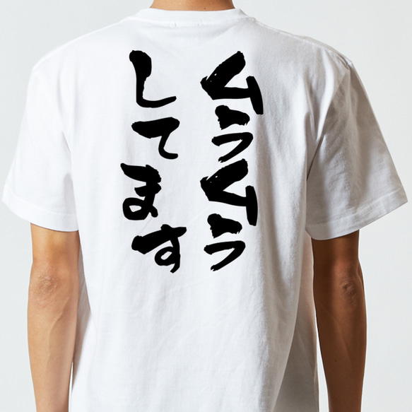 ゲス系半袖Tシャツ【ムラムラしています】おもしろTシャツ　ネタTシャツ 5枚目の画像