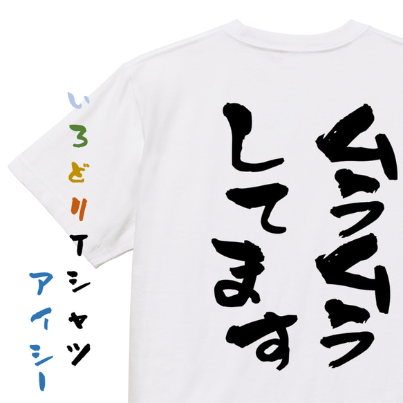 ゲス系半袖Tシャツ【ムラムラしています】おもしろTシャツ　ネタTシャツ 1枚目の画像