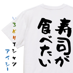 デブ系半袖Tシャツ【寿司が食べたい】おもしろTシャツ　ネタTシャツ 1枚目の画像