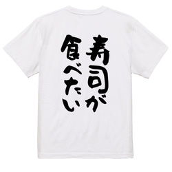 デブ系半袖Tシャツ【寿司が食べたい】おもしろTシャツ　ネタTシャツ 3枚目の画像