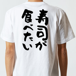 デブ系半袖Tシャツ【寿司が食べたい】おもしろTシャツ　ネタTシャツ 5枚目の画像