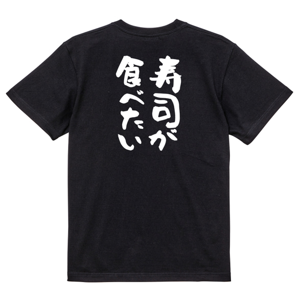 デブ系半袖Tシャツ【寿司が食べたい】おもしろTシャツ　ネタTシャツ 4枚目の画像