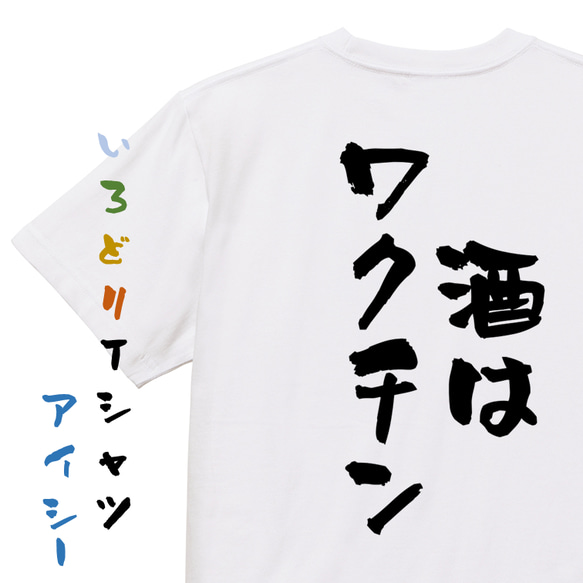 酒飲み系半袖Tシャツ【酒はワクチン】おもしろTシャツ　ネタTシャツ 1枚目の画像