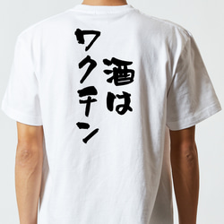 酒飲み系半袖Tシャツ【酒はワクチン】おもしろTシャツ　ネタTシャツ 5枚目の画像