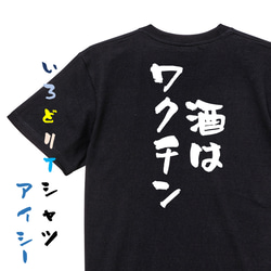 酒飲み系半袖Tシャツ【酒はワクチン】おもしろTシャツ　ネタTシャツ 2枚目の画像