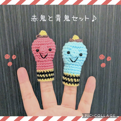 あみぐるみ指人形☆赤鬼と青鬼セット　　　　　　　　編みぐるみ　昔話　ハンドメイド 1枚目の画像