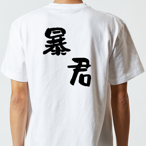 ネタ系半袖Tシャツ【暴君】おもしろTシャツ　ネタTシャツ 5枚目の画像