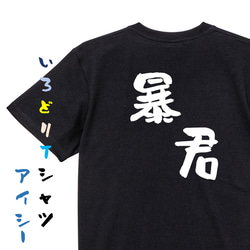 ネタ系半袖Tシャツ【暴君】おもしろTシャツ　ネタTシャツ 2枚目の画像