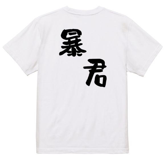 ネタ系半袖Tシャツ【暴君】おもしろTシャツ　ネタTシャツ 3枚目の画像