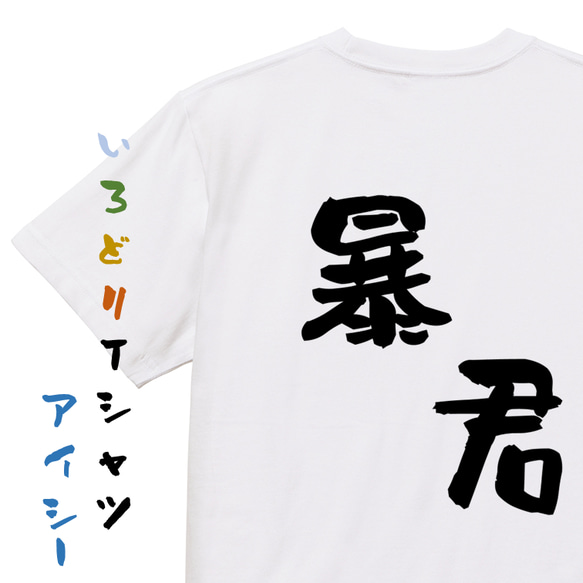 ネタ系半袖Tシャツ【暴君】おもしろTシャツ　ネタTシャツ 1枚目の画像