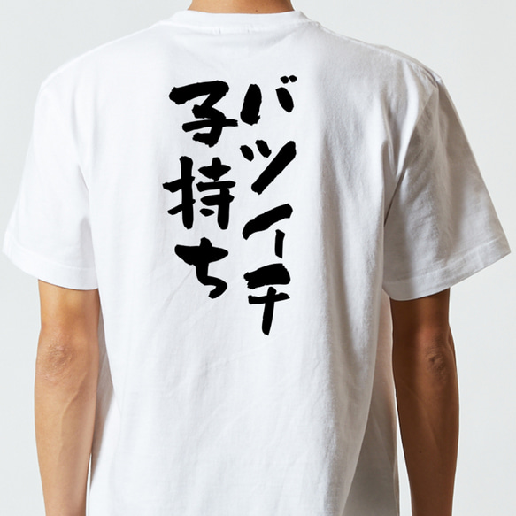 ゲス系半袖Tシャツ【バツイチ子持ち】おもしろTシャツ　ネタTシャツ 5枚目の画像