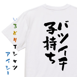 ゲス系半袖Tシャツ【バツイチ子持ち】おもしろTシャツ　ネタTシャツ 1枚目の画像