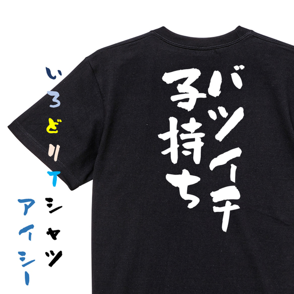 ゲス系半袖Tシャツ【バツイチ子持ち】おもしろTシャツ　ネタTシャツ 2枚目の画像