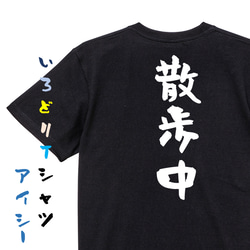 ネタ系半袖Tシャツ【散歩中】おもしろTシャツ　ネタTシャツ 2枚目の画像