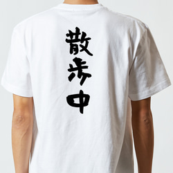 ネタ系半袖Tシャツ【散歩中】おもしろTシャツ　ネタTシャツ 5枚目の画像