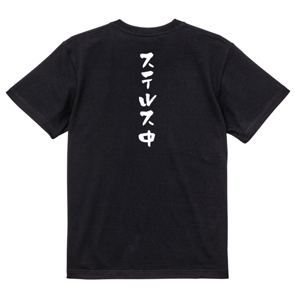 ネタ系半袖Tシャツ【ステルス中】おもしろTシャツ　ネタTシャツ 4枚目の画像