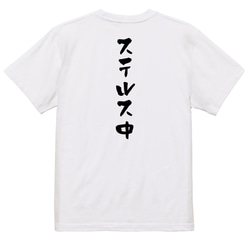 ネタ系半袖Tシャツ【ステルス中】おもしろTシャツ　ネタTシャツ 3枚目の画像