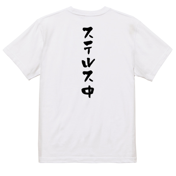 ネタ系半袖Tシャツ【ステルス中】おもしろTシャツ　ネタTシャツ 3枚目の画像