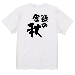 デブ系半袖Tシャツ【食欲の秋】おもしろTシャツ　ネタTシャツ 3枚目の画像