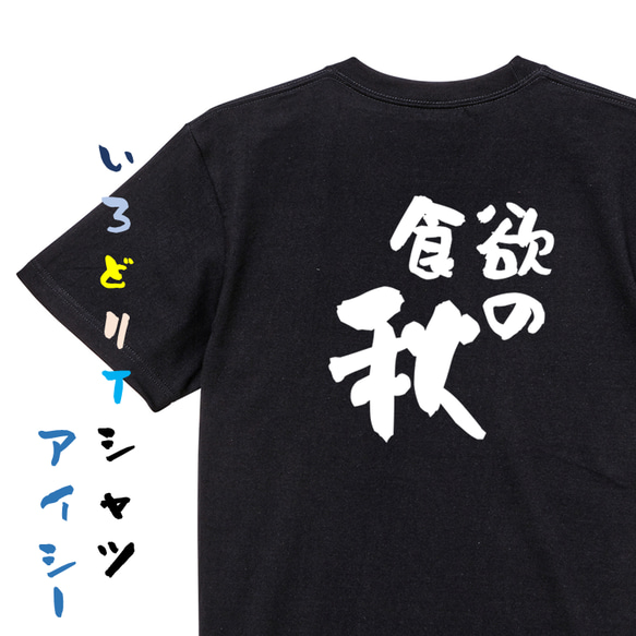 デブ系半袖Tシャツ【食欲の秋】おもしろTシャツ　ネタTシャツ 2枚目の画像