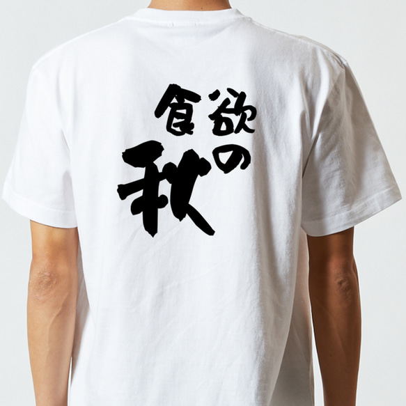 デブ系半袖Tシャツ【食欲の秋】おもしろTシャツ　ネタTシャツ 5枚目の画像