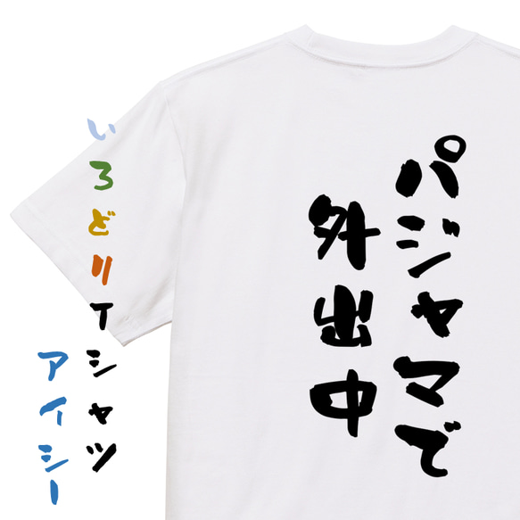 ネタ系半袖Tシャツ【パジャマで外出中】おもしろTシャツ　ネタTシャツ 1枚目の画像