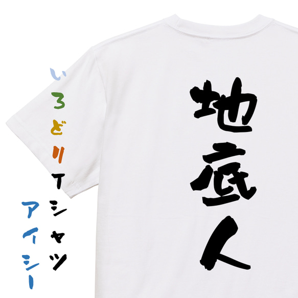 ネタ系半袖Tシャツ【地底人】おもしろTシャツ　ネタTシャツ 1枚目の画像