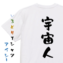 ネタ系半袖Tシャツ【宇宙人】おもしろTシャツ　ネタTシャツ 1枚目の画像