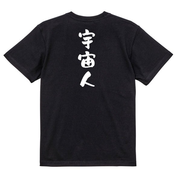 ネタ系半袖Tシャツ【宇宙人】おもしろTシャツ　ネタTシャツ 4枚目の画像