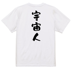 ネタ系半袖Tシャツ【宇宙人】おもしろTシャツ　ネタTシャツ 3枚目の画像