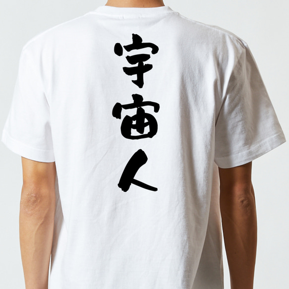 ネタ系半袖Tシャツ【宇宙人】おもしろTシャツ　ネタTシャツ 5枚目の画像