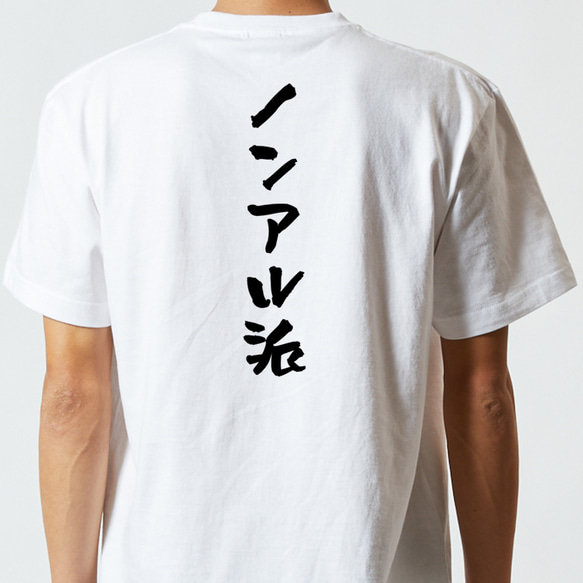 酒飲み系半袖Tシャツ【ノンアル派】おもしろTシャツ　ネタTシャツ 5枚目の画像