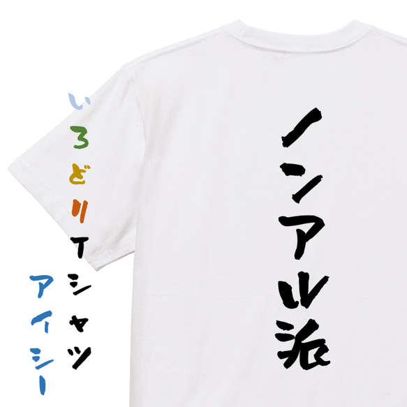 酒飲み系半袖Tシャツ【ノンアル派】おもしろTシャツ　ネタTシャツ 1枚目の画像
