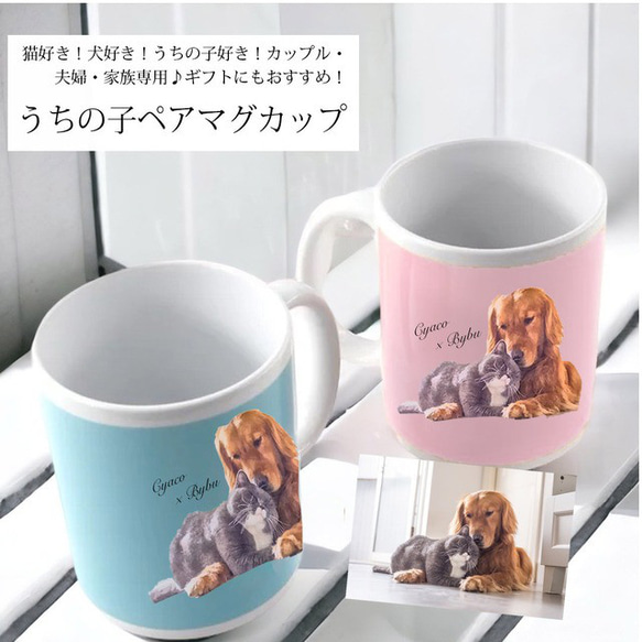 うちの子ペアマグカップ（犬/猫/うちの子グッズ/猫グッズ/犬グッズ/オーダーメイド/プレゼント/ギフト/ラッピング 1枚目の画像