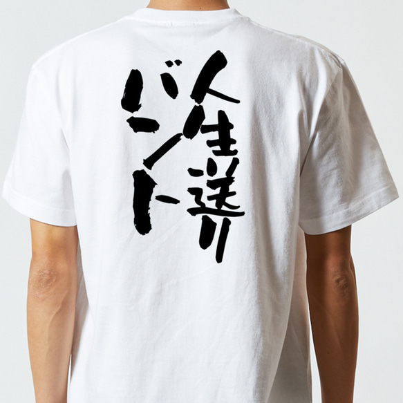 ゲス系半袖Tシャツ【人生送りバント】おもしろTシャツ　ネタTシャツ 5枚目の画像