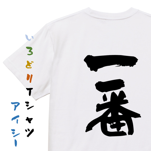 ネタ系半袖Tシャツ【一番】おもしろTシャツ　ネタTシャツ 1枚目の画像