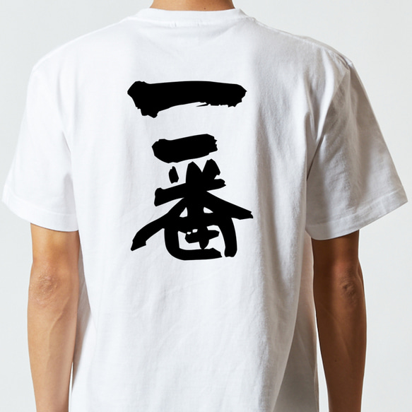ネタ系半袖Tシャツ【一番】おもしろTシャツ　ネタTシャツ 5枚目の画像